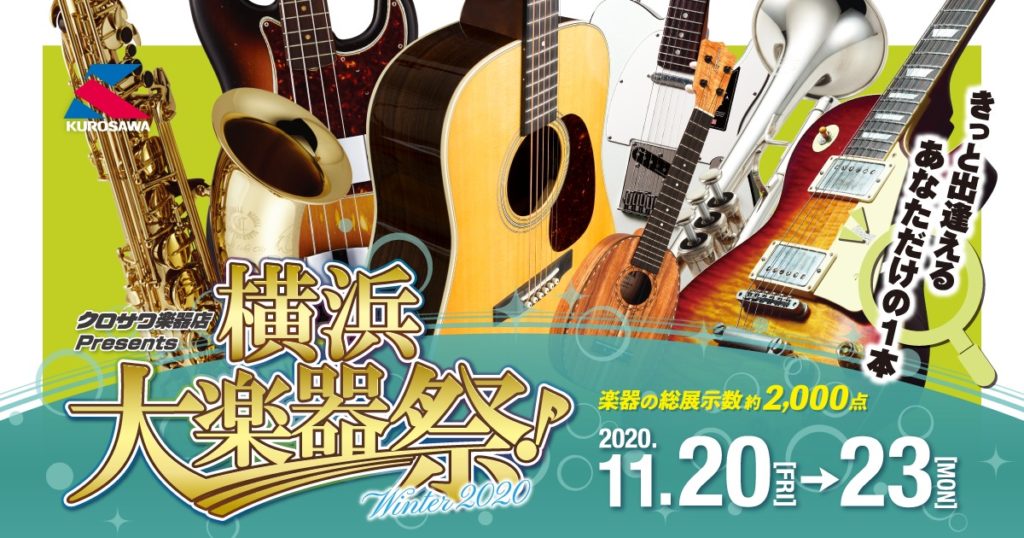 クロサワ楽器横浜大楽器祭