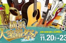 クロサワ楽器横浜大楽器祭