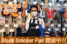 島村楽器八王子店 Black Smoker Fair開催中