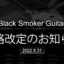 Black Smoker Guitar 価格改定のお知らせ